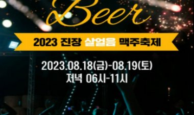 진장지구발전협의회, 진장지구 쇼핑단지 활성화 ‘진장 살얼음 맥주축제’ 개최