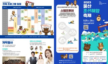 2023 울산조선해양축제 8월25일~26일 개최