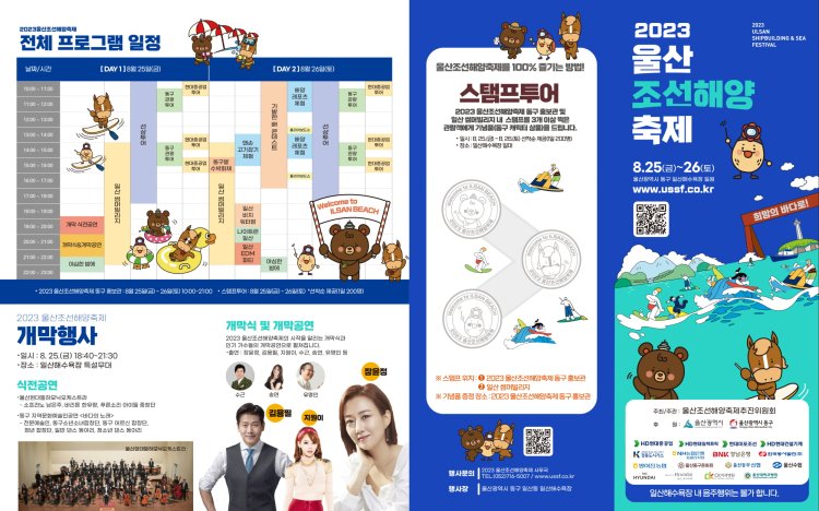 2023 울산조선해양축제 8월25일~26일 개최