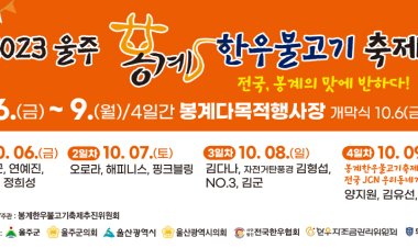 ‘2023 울주 봉계 한우불고기축제’ 6년만에 개최