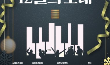 2023 울산음악창작소 송년의 밤 ‘12월의 초대’ 진행