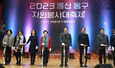 2023년 울산동구 자원봉사대축제 개최
