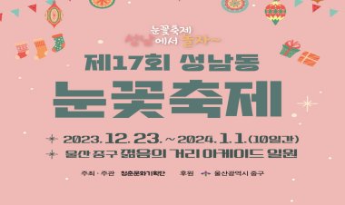 “눈꽃축제, 성남에서 놀자!”…제17회 성남동 눈꽃축제 개최