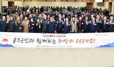 울주군, 2024년 신년인사회 개최