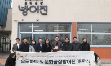 동구 슬도아트 & 문화공장 방어진 개관식