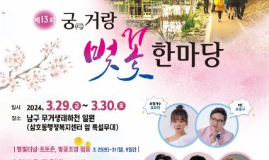 울산 남구,  ‘제13회 궁거랑 벚꽃 한마당’축제 ... 3월 29일 ~ 30일 개최
