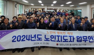 대한노인회 울산 동구지회,  동구청과 합동으로 노인지도자 업무연찬회 가져