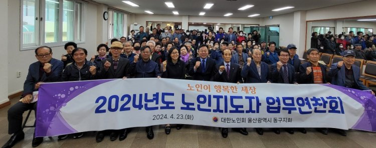 대한노인회 울산 동구지회, 동구청과 합동으로 노인지도자 업무연찬회 가져