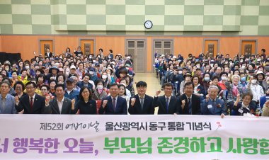 제52회 어버이날 맞아 동구 통합 기념식 개최