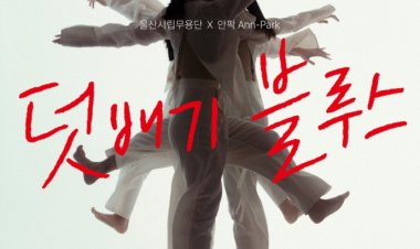 울산시립무용단, 제48회 정기공연‘덧배기 블루스’마련