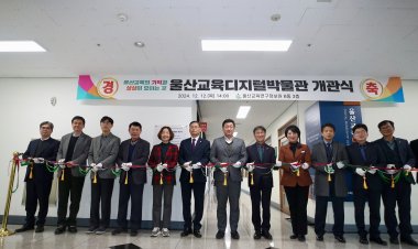 울산교육 역사를 한눈에… 울산교육디지털박물관 개관