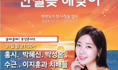 울주군, 2025년 간절곶 해맞이 행사 개최