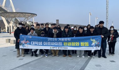 울주군, 겨울방학 대학생 아르바이트 환경정화활동