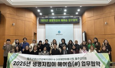 울주군정신건강복지센터, 생명지킴이 헤어숍 운영 업무협약