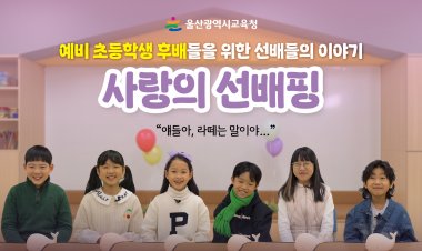 선배들이 들려주는 초등학교 생활