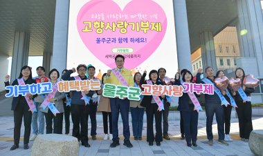 울주군, 산불 피해 복구 ‘고향사랑 지정기부’ 모금 진행