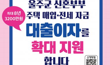 울주군, 신혼부부 대출이자 지원사업 기간 확대