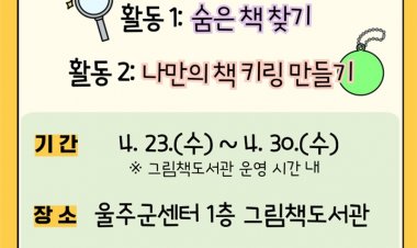 울주군육아종합지원센터, ‘책의 날’ 행사 개최