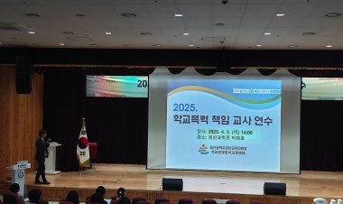 실무 중심 교육으로 학교폭력 해결 능력 키운다