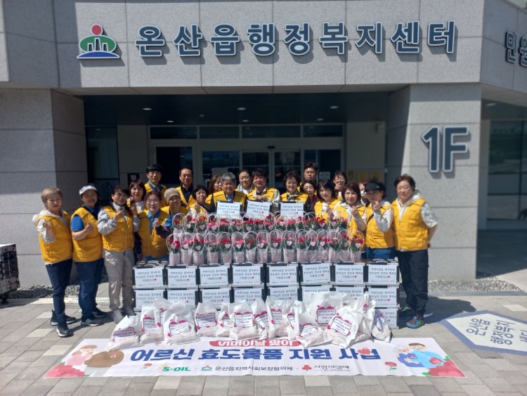 온산읍 지역사회보장협의체, 어버이날 효꾸러미 전달