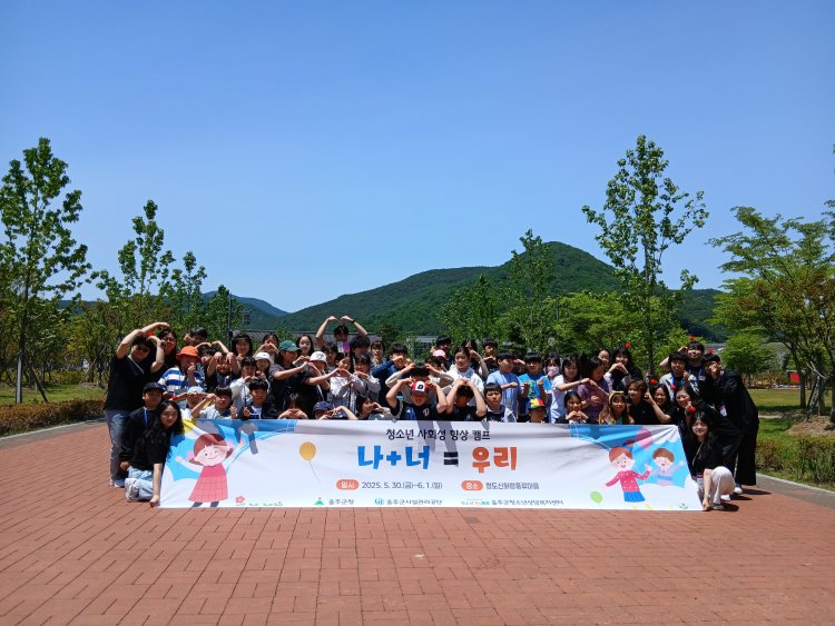 울주군 청소년상담복지센터, 청소년 사회성 향상 캠프 개최