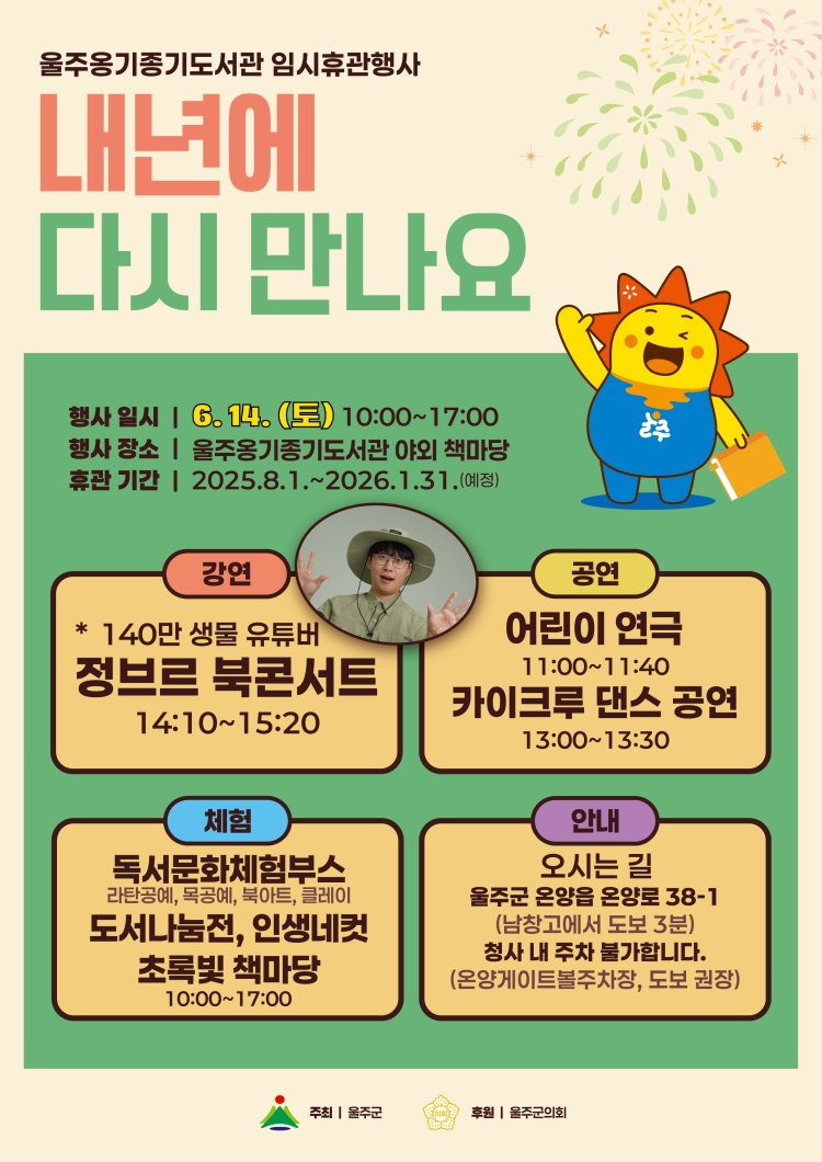 울주옹기종기도서관, ‘내년에 다시 만나요’ 임시휴관행사 개최
