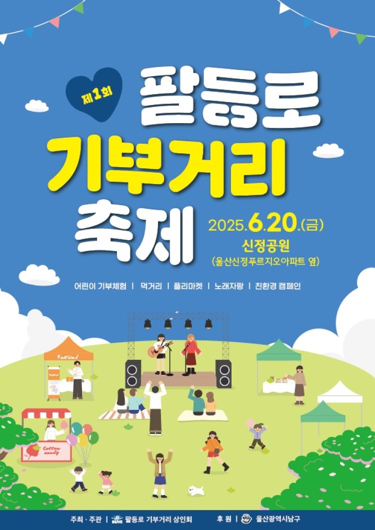 골목상권에 온기를! ‘2025 팔등로 기부거리 축제’ 6월 20일 개최
