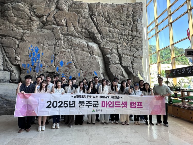 울주군, 산불 대응 부서 공무원 마인드셋 캠프 2기 운영