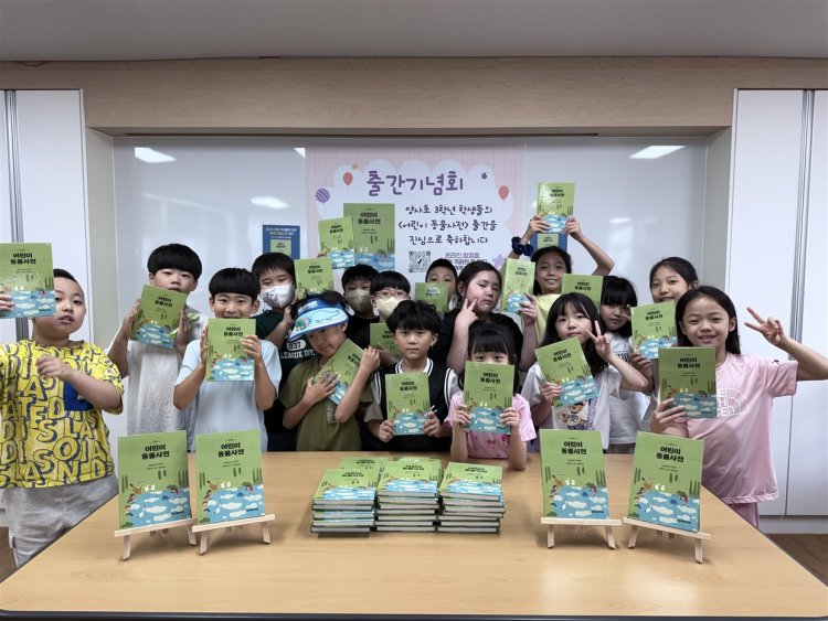 양사초, 학생들이 만든 ‘어린이 동물사전’ 발간