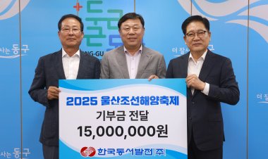 한국동서발전, 울산조선해양축제 1,500만원 기부