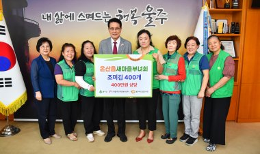 온산읍 새마을부녀회, 울주푸드뱅크마켓 성품 전달