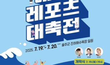 ‘2025 울주해양레포츠 대축전’ 19~20일 개최