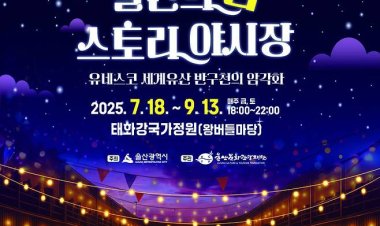 울산시,‘이야기(스토리) 야시장’개장식 개최