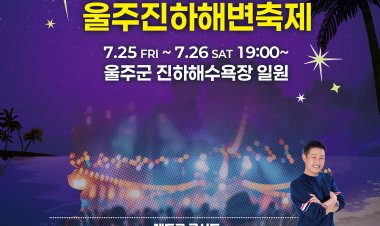 ‘2025 울주진하해변축제’ 25~26일 개최