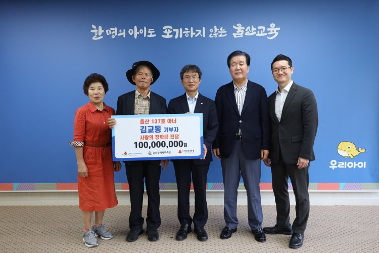 김교동 독지가, 울산교육청에 장학금 1억 원 전달