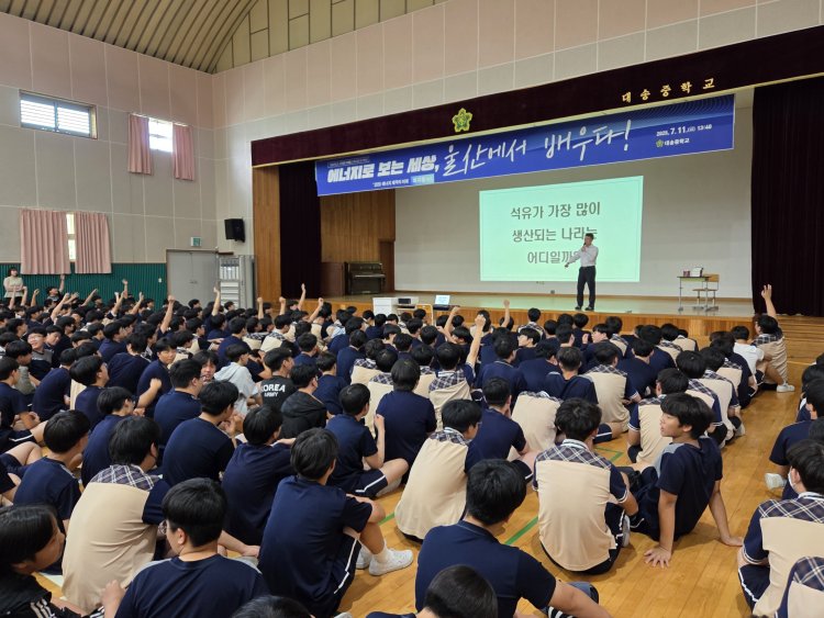 대송중, 석유 전문가와 함께하는 진로 특강 열어