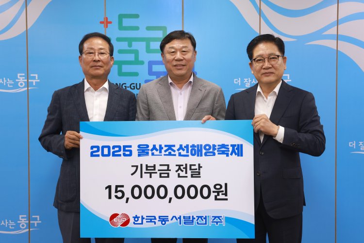 한국동서발전, 울산조선해양축제 1,500만원 기부