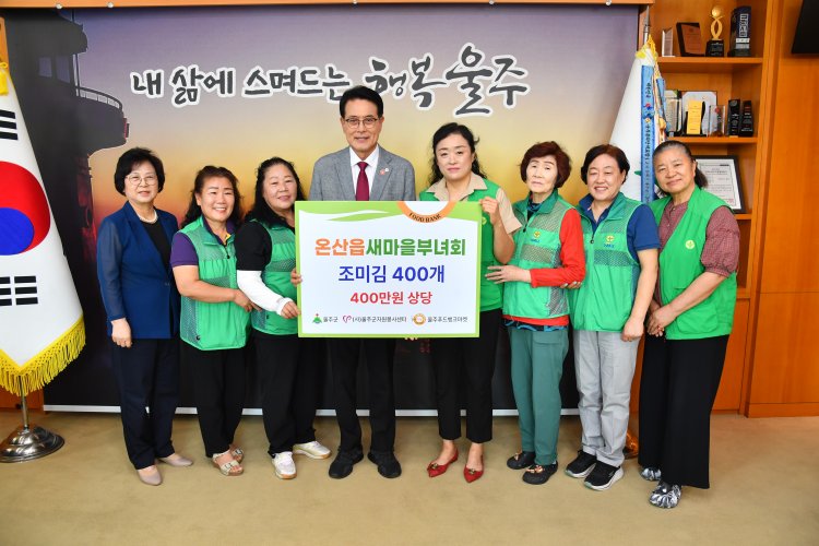 온산읍 새마을부녀회, 울주푸드뱅크마켓 성품 전달