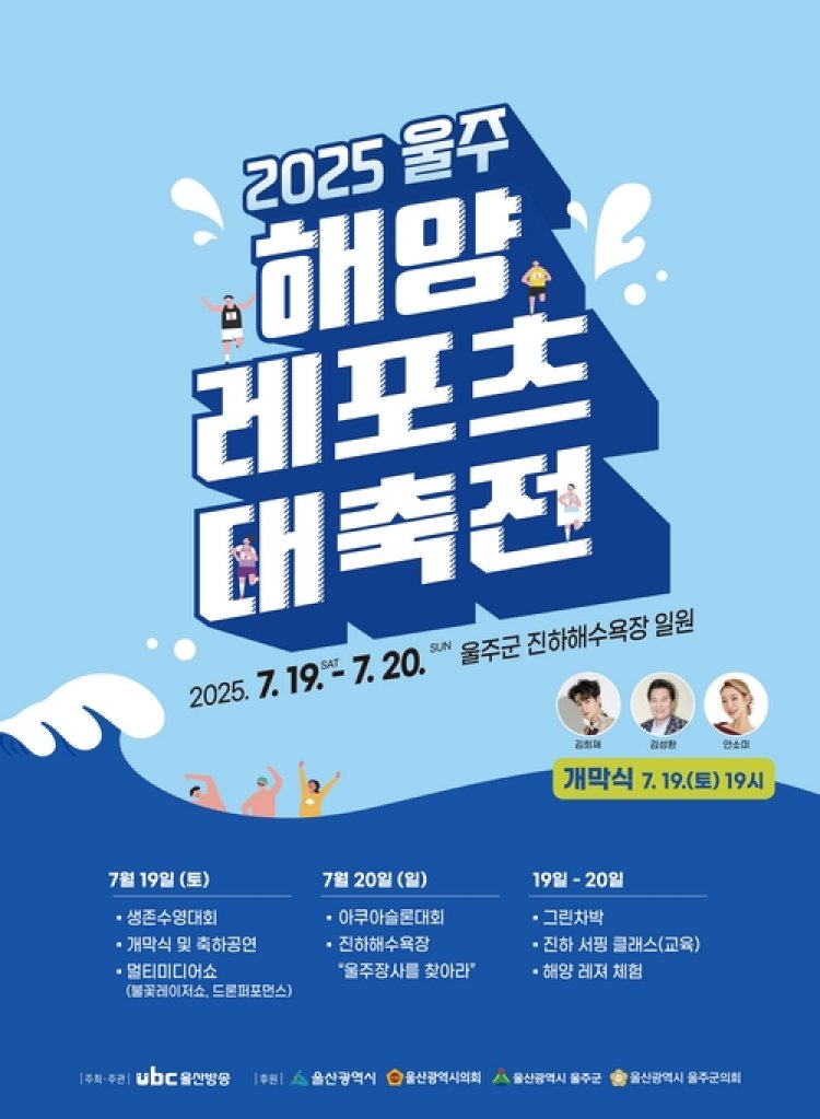 ‘2025 울주해양레포츠 대축전’ 19~20일 개최