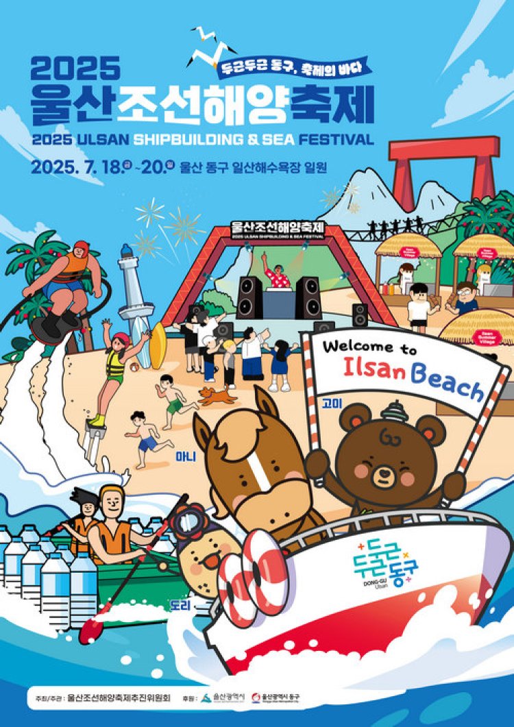 2025 울산조선해양축제 7월 18일~20일 개최