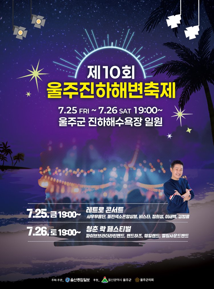 ‘2025 울주진하해변축제’ 25~26일 개최