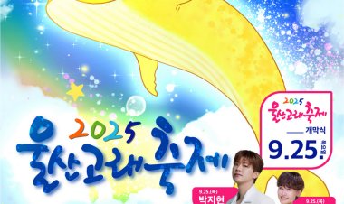 9/25~28 4일간 장생포 고래문화특구 일원서 ‘고래의 선물’ 주제로 제29회 울산고래축제 개최