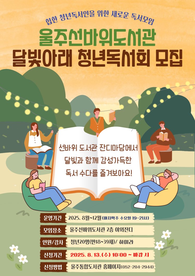 울주선바위도서관, ‘선바위 달빛 아래 청년독서회’ 신설 운영