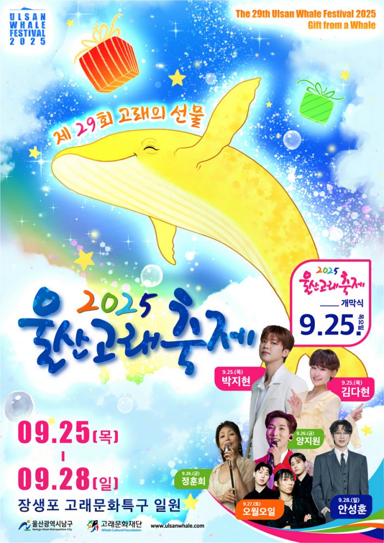 9/25~29 4일간 장생포 고래문화특구 일원서 ‘고래의 선물’ 주제로 제29회 울산고래축제 개최