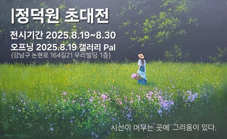 서양화가 정덕원 작가, 감성적 자연풍경 "시선이 머무는 곳에 그리움이 있다" 초대개인전