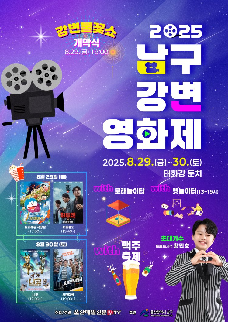여름밤 태화강 둔치에서 즐기는 강변영화제 개최