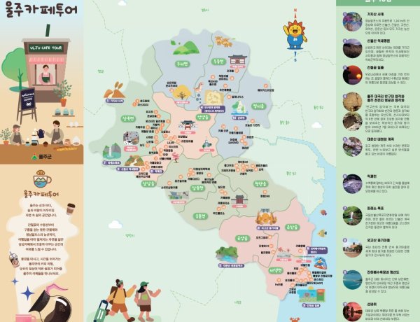 울주군, ‘울주카페투어’ 지도 제작·카페투어 챌린지 운영
