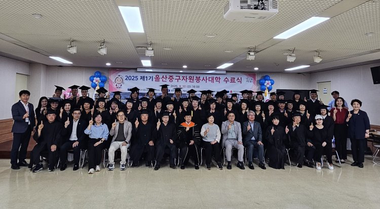 울산중구자원봉사센터, 2025 제1기 울산중구자원봉사대학 수료식 개최