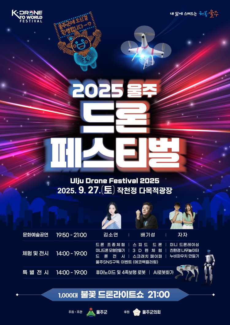 ‘2025 울주 드론페스티벌’ 27일 작천정서 개최