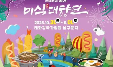 울산시,‘2025년 울산 미식(美食)대향연’개최